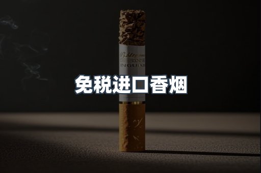 免税进口香烟