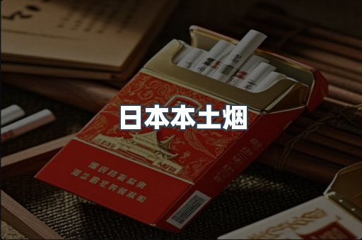 日本本土烟